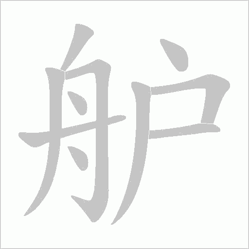 舮字动态笔顺演示