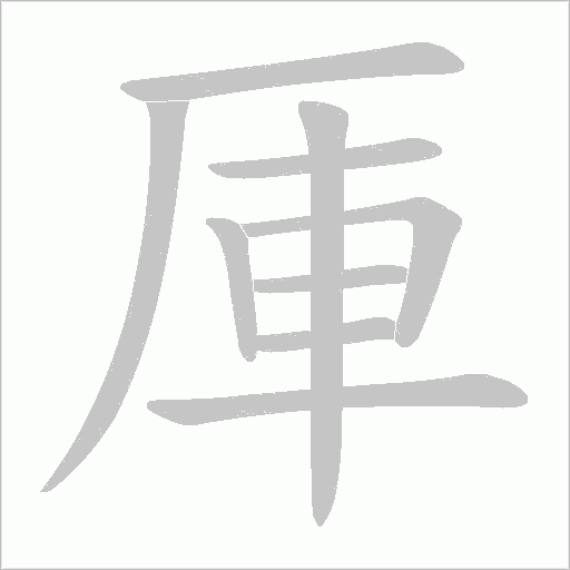 厙字动态笔顺演示