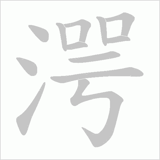 湂字动态笔顺演示