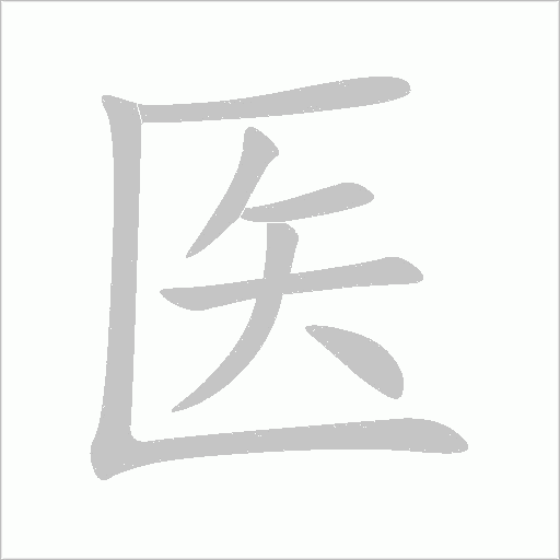 医字动态笔顺演示