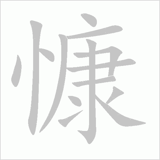 慷字动态笔顺演示