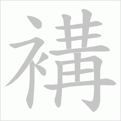 褠字动态笔顺演示