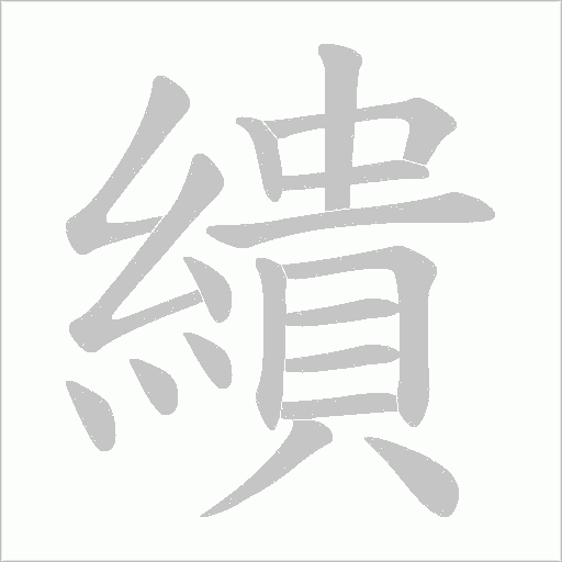 繢字动态笔顺演示