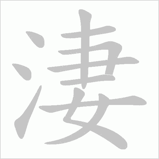 淒字动态笔顺演示