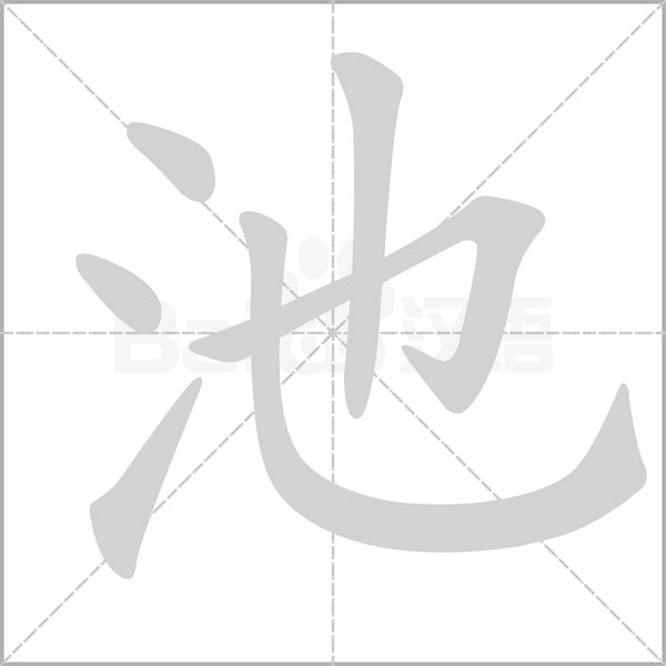 池字动态笔顺演示