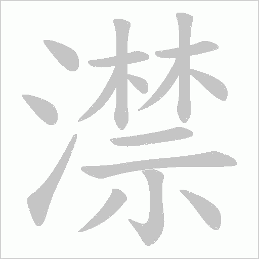 澿字动态笔顺演示