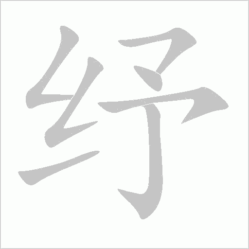纾字动态笔顺演示