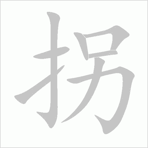 拐字动态笔顺演示