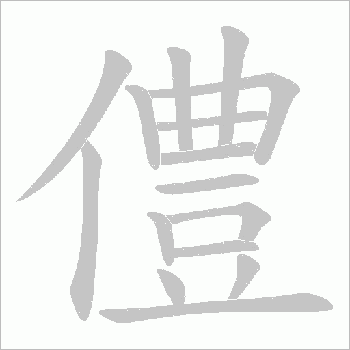 僼字动态笔顺演示