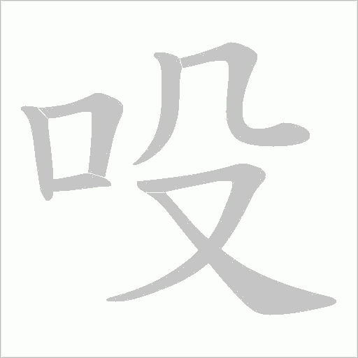 吺字动态笔顺演示