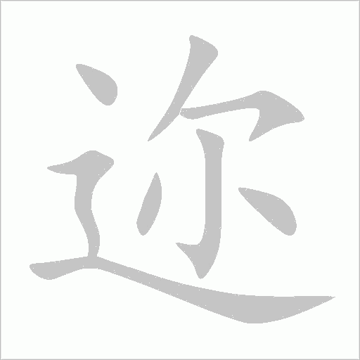 迩字动态笔顺演示