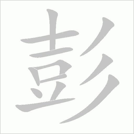 彭字动态笔顺演示