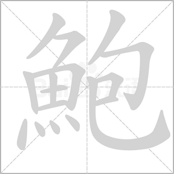 鮑字动态笔顺演示