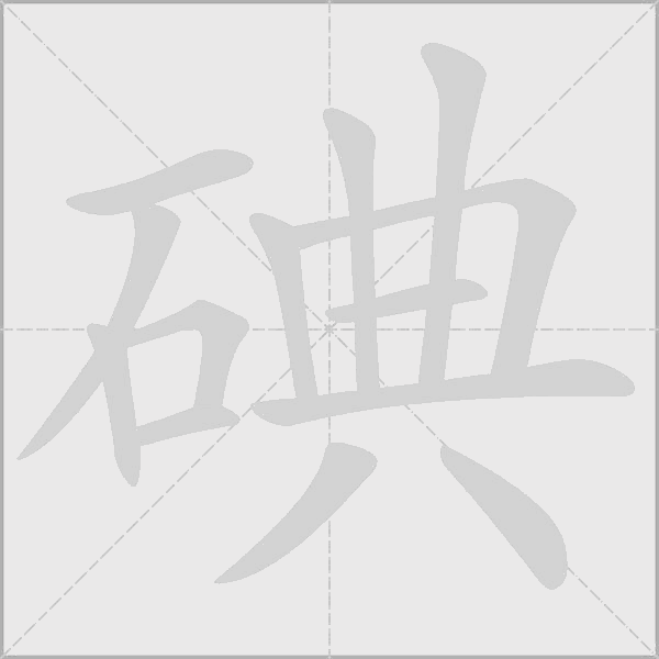碘字动态笔顺演示