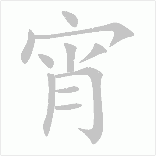 宵字动态笔顺演示