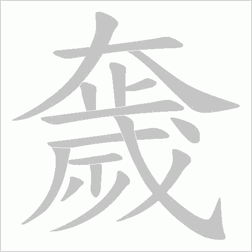 奯字动态笔顺演示