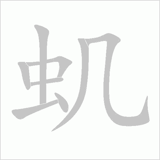虮字动态笔顺演示