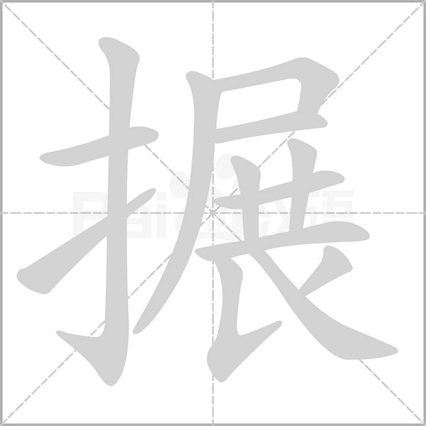 搌字动态笔顺演示