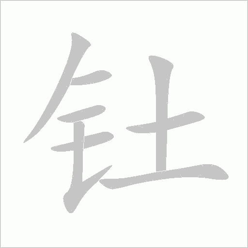 钍字动态笔顺演示
