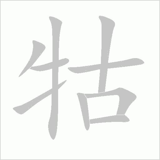 牯字动态笔顺演示