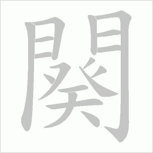 闋字动态笔顺演示