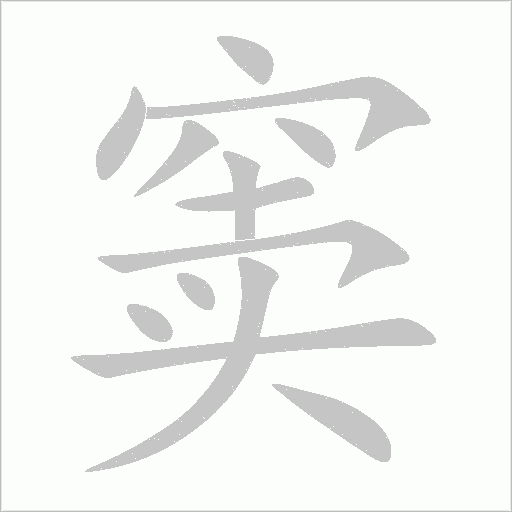 窦字动态笔顺演示
