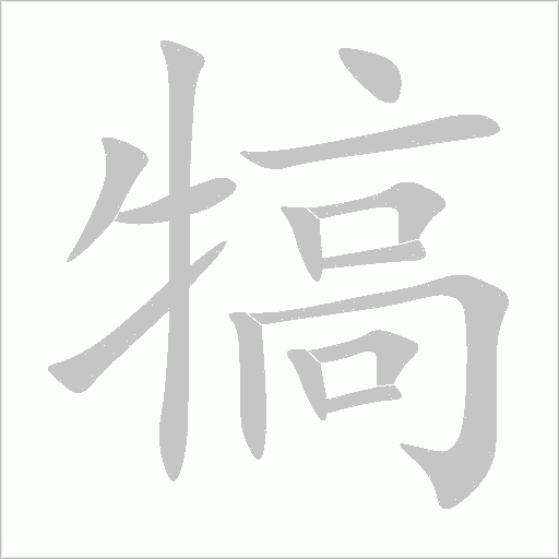 犒字动态笔顺演示
