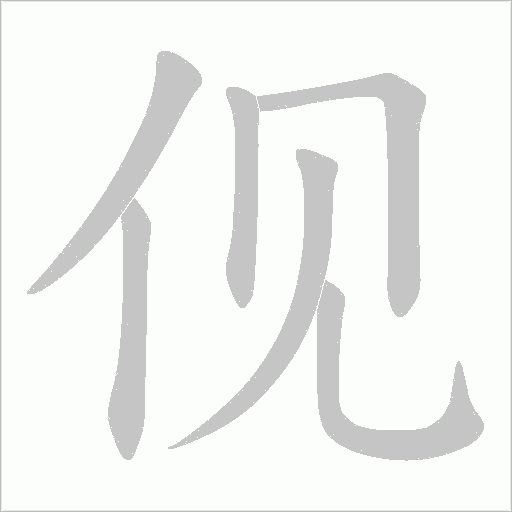 伣字动态笔顺演示