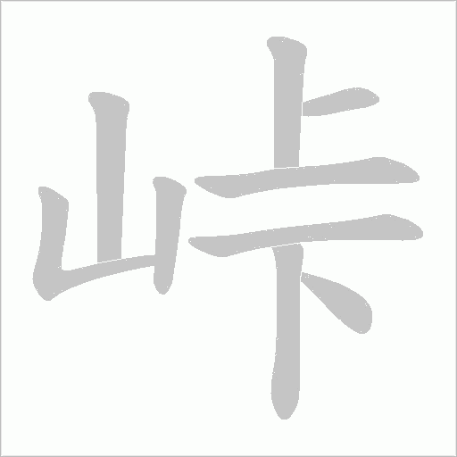 峠字动态笔顺演示