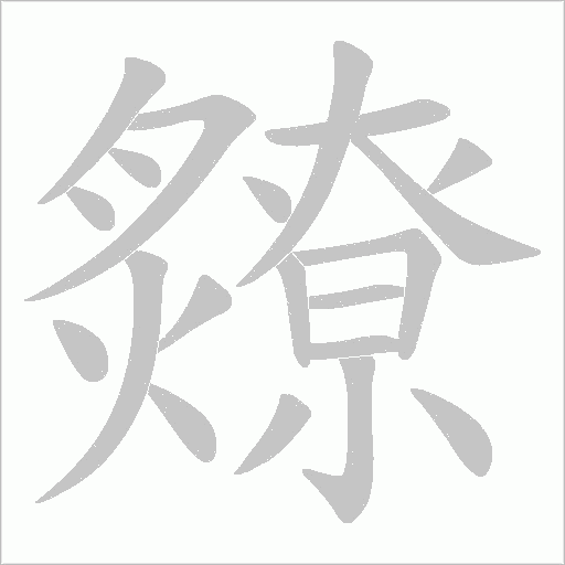 爒字动态笔顺演示