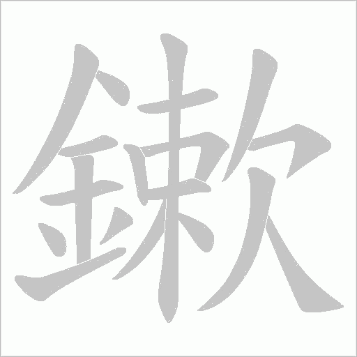 鏉字动态笔顺演示