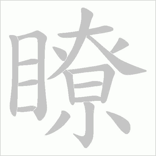 瞭字动态笔顺演示