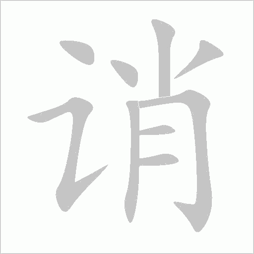 诮字动态笔顺演示