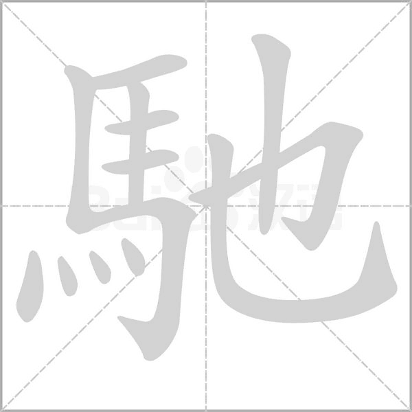 馳字动态笔顺演示