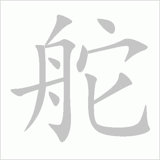 舵字动态笔顺演示