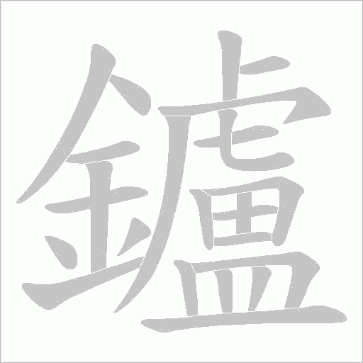鑪字动态笔顺演示