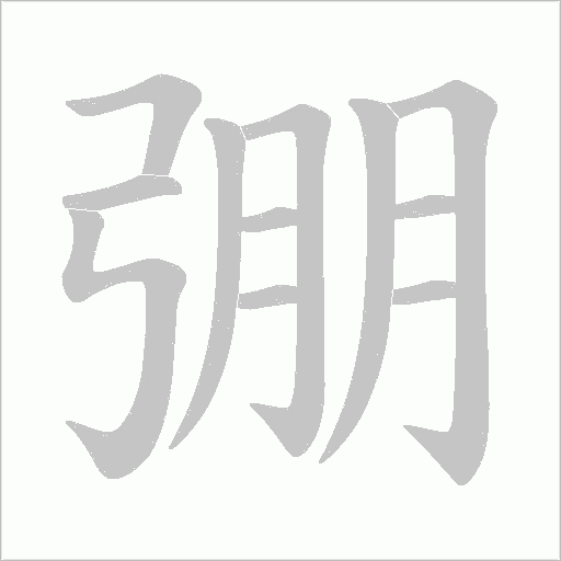 弸字动态笔顺演示