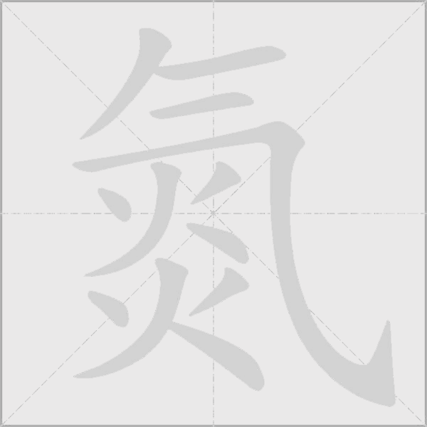 氮字动态笔顺演示