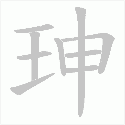 珅字动态笔顺演示