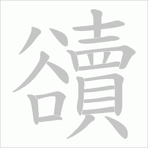 豄字动态笔顺演示