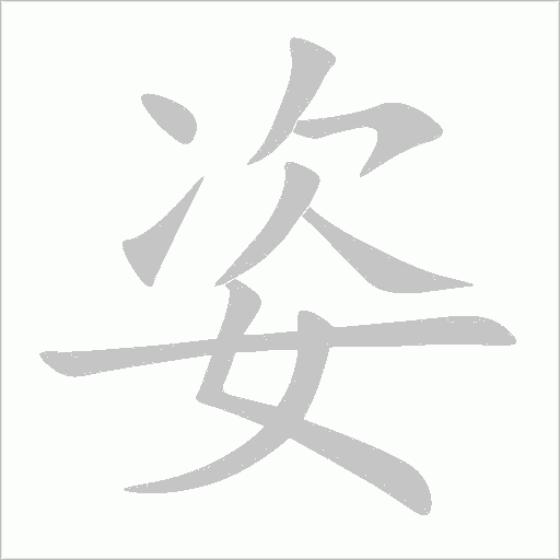 姿字动态笔顺演示