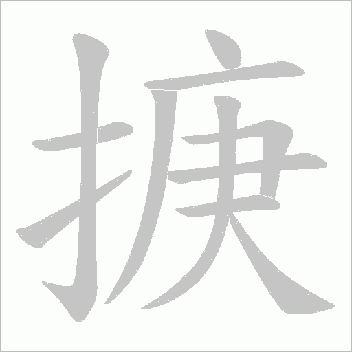 掶字动态笔顺演示