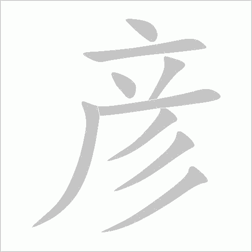 彦字动态笔顺演示