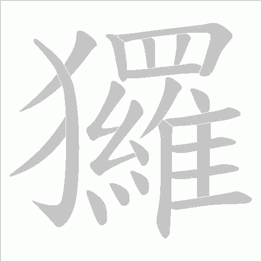 玀字动态笔顺演示