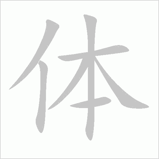 体字动态笔顺演示
