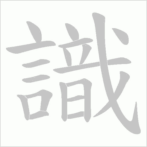 識字动态笔顺演示