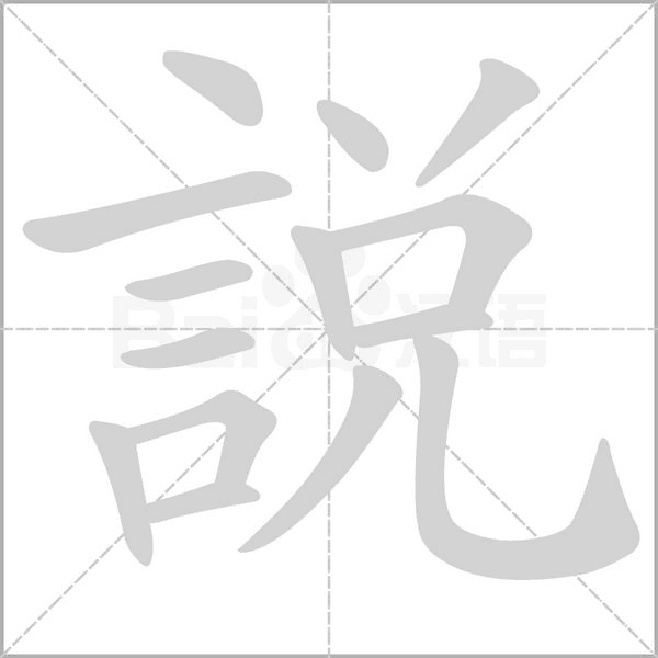 說字动态笔顺演示
