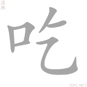 吃字动态笔顺演示
