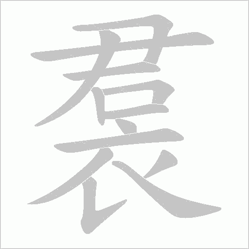 裠字动态笔顺演示