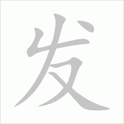 发字动态笔顺演示